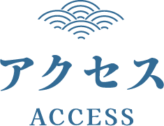 アクセス