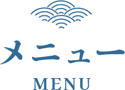 メニュー