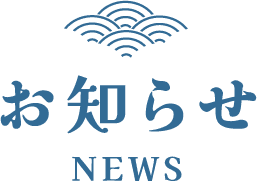 お知らせ